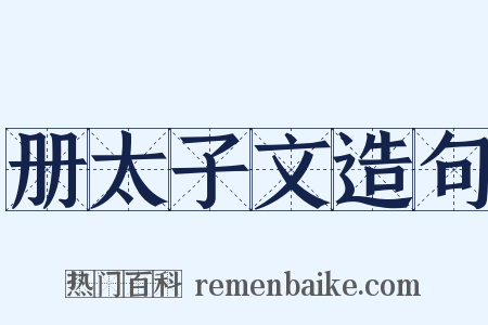 册太子文造句是什么意思的图片